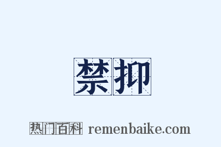 禁抑是什么意思的图片